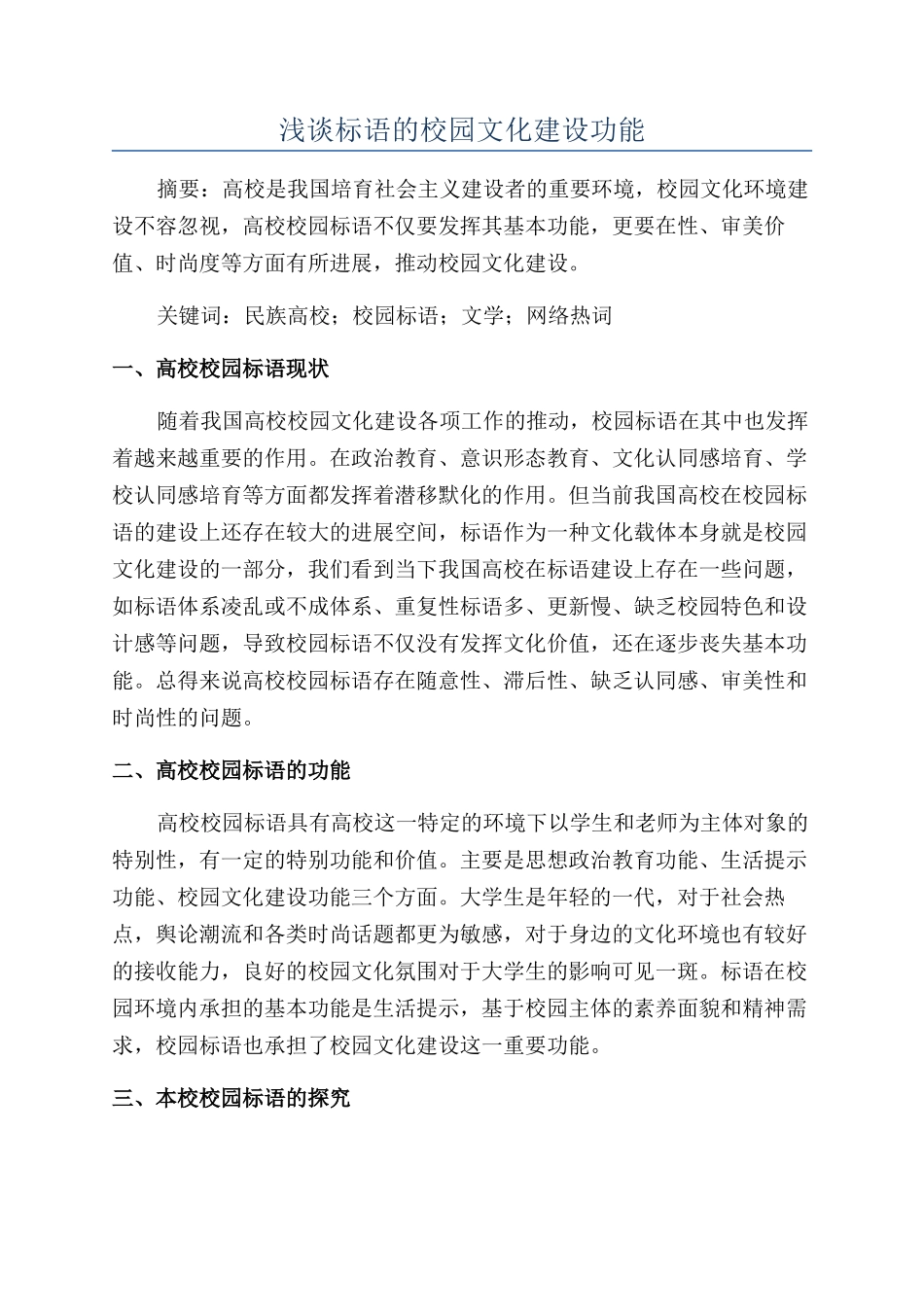 浅谈标语的校园文化建设功能_第1页