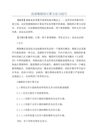 浅谈极限的计算方法与技巧