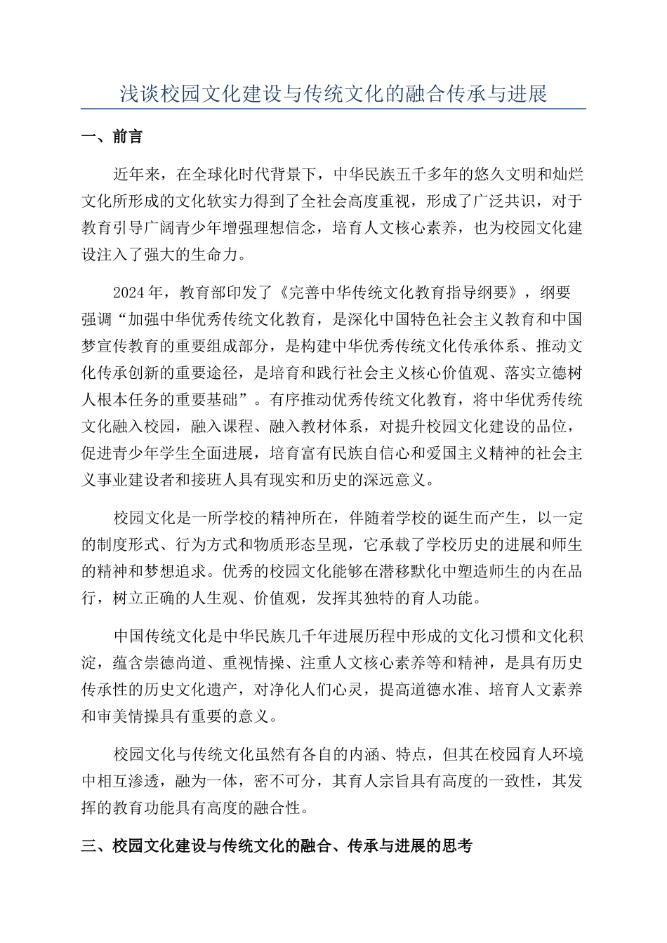 浅谈校园文化建设与传统文化的融合传承与发展_第1页
