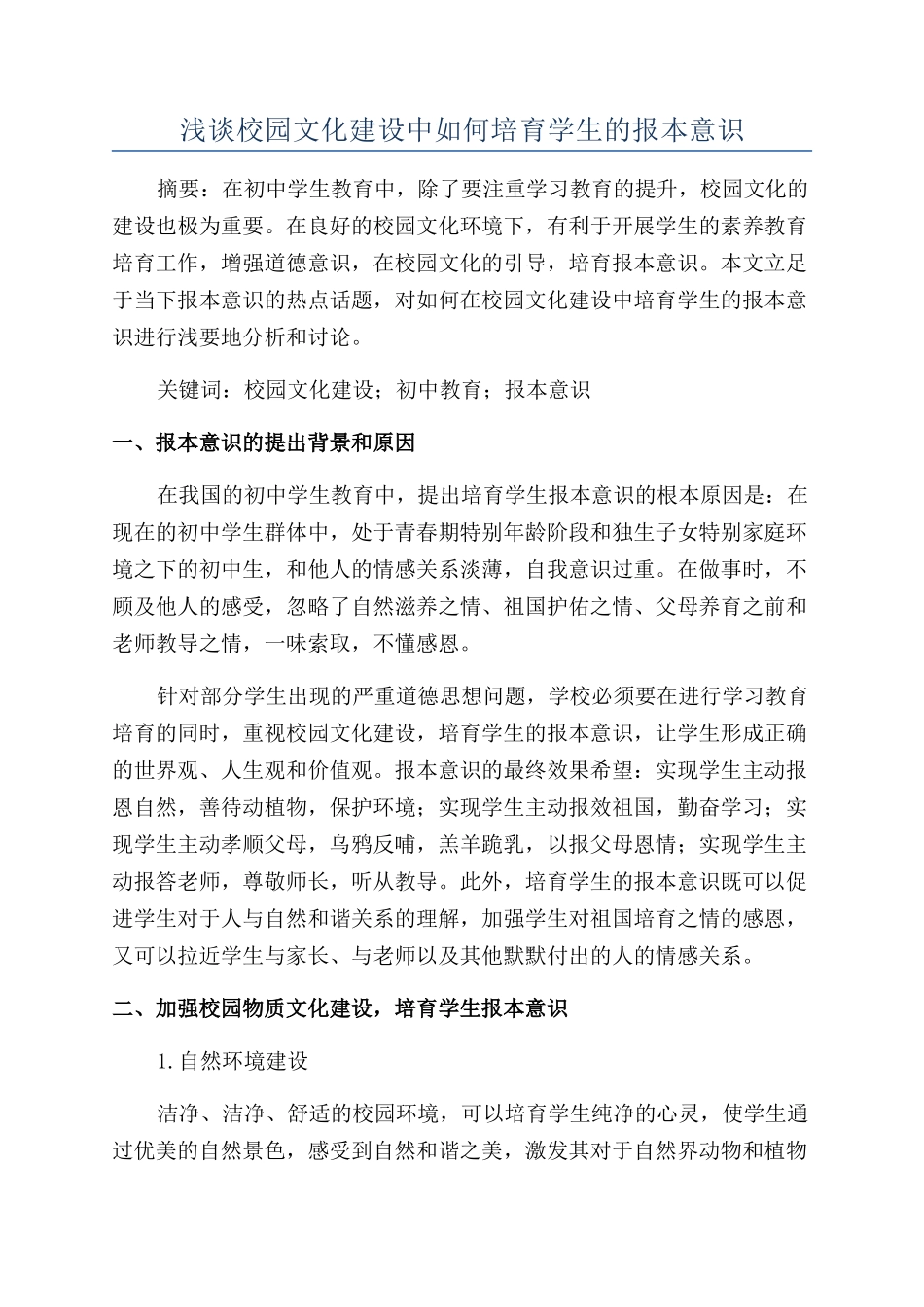 浅谈校园文化建设中如何培养学生的报本意识_第1页