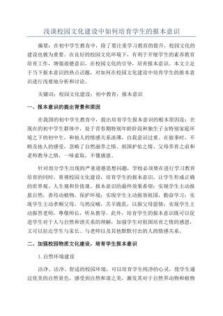 浅谈校园文化建设中如何培养学生的报本意识