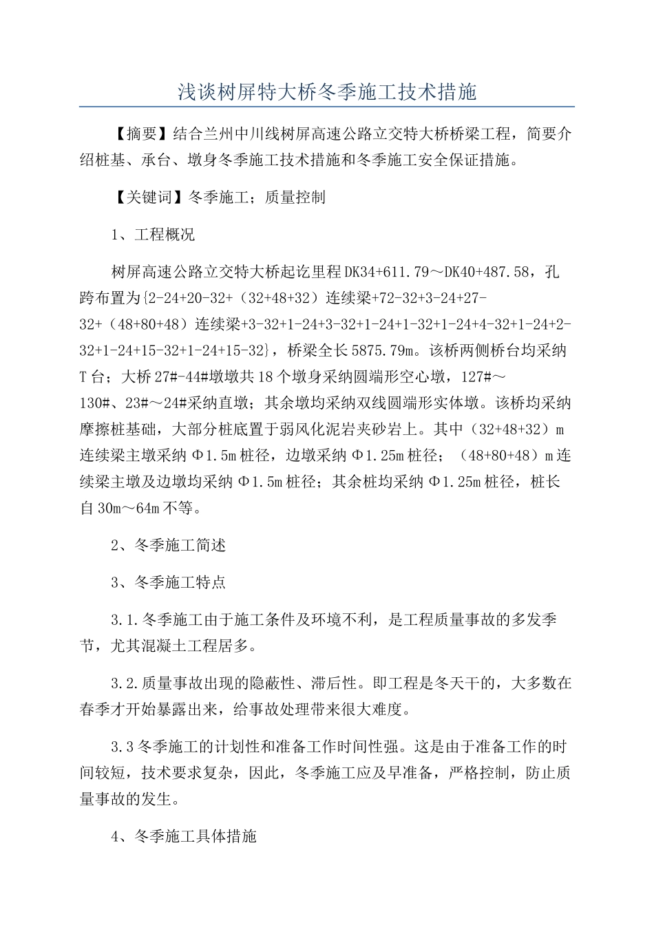 浅谈树屏特大桥冬季施工技术措施_第1页