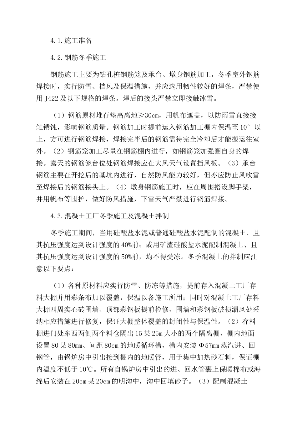 浅谈树屏特大桥冬季施工技术措施_第2页