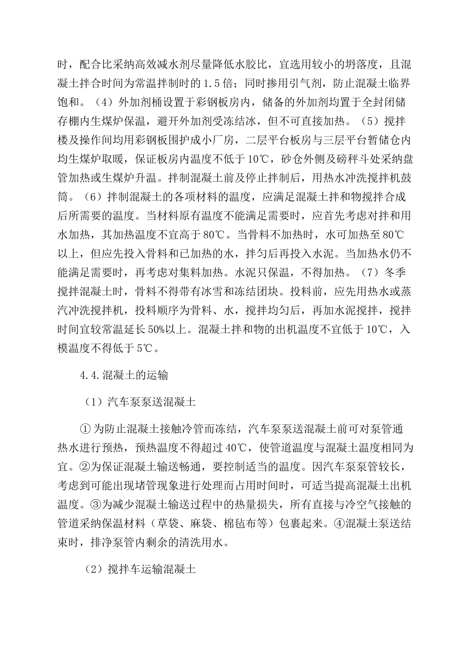 浅谈树屏特大桥冬季施工技术措施_第3页