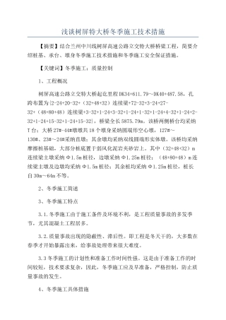 浅谈树屏特大桥冬季施工技术措施