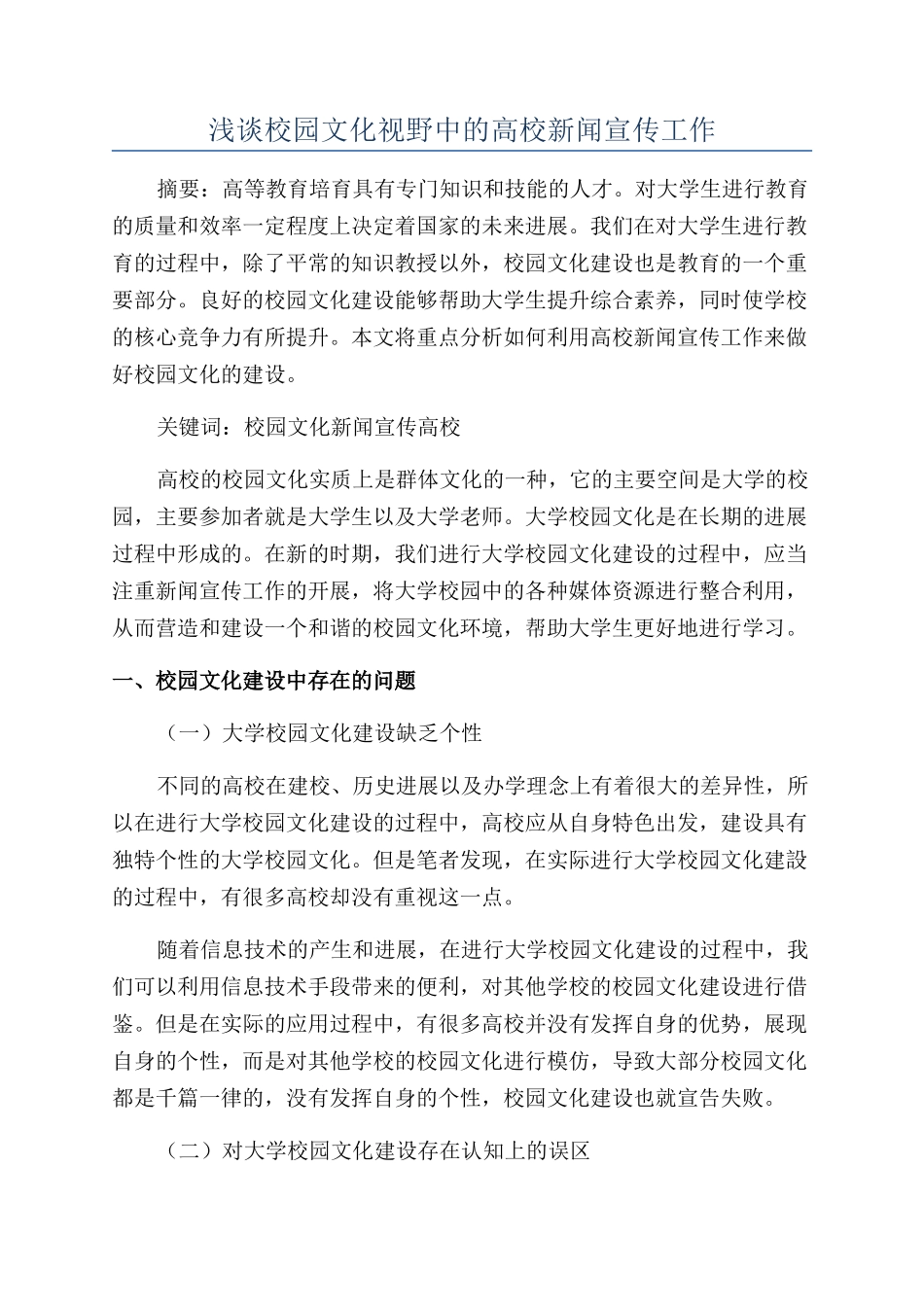 浅谈校园文化视野中的高校新闻宣传工作_第1页