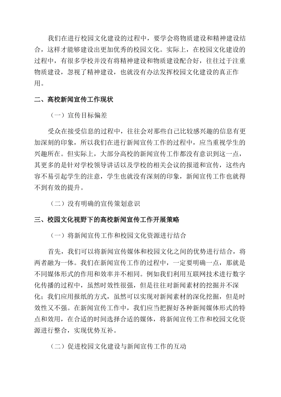 浅谈校园文化视野中的高校新闻宣传工作_第2页