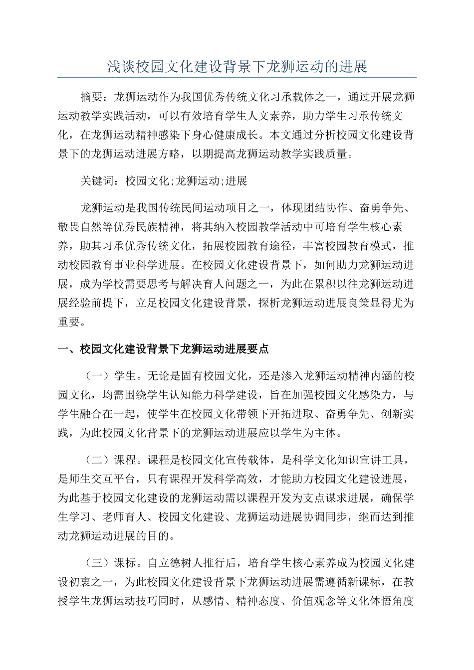 浅谈校园文化建设背景下龙狮运动的发展_第1页
