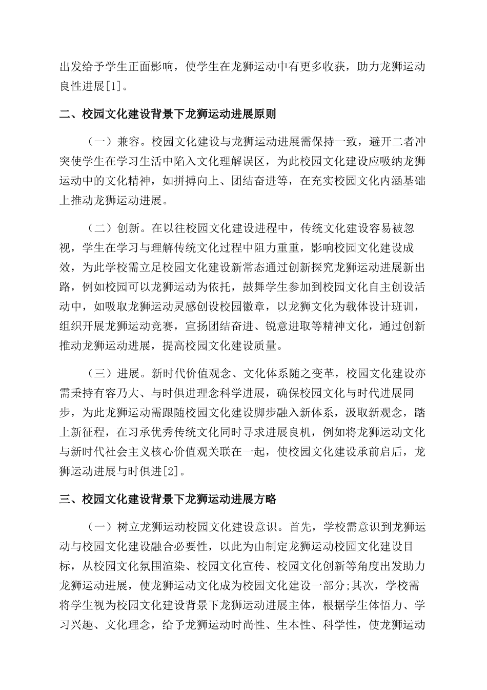 浅谈校园文化建设背景下龙狮运动的发展_第2页