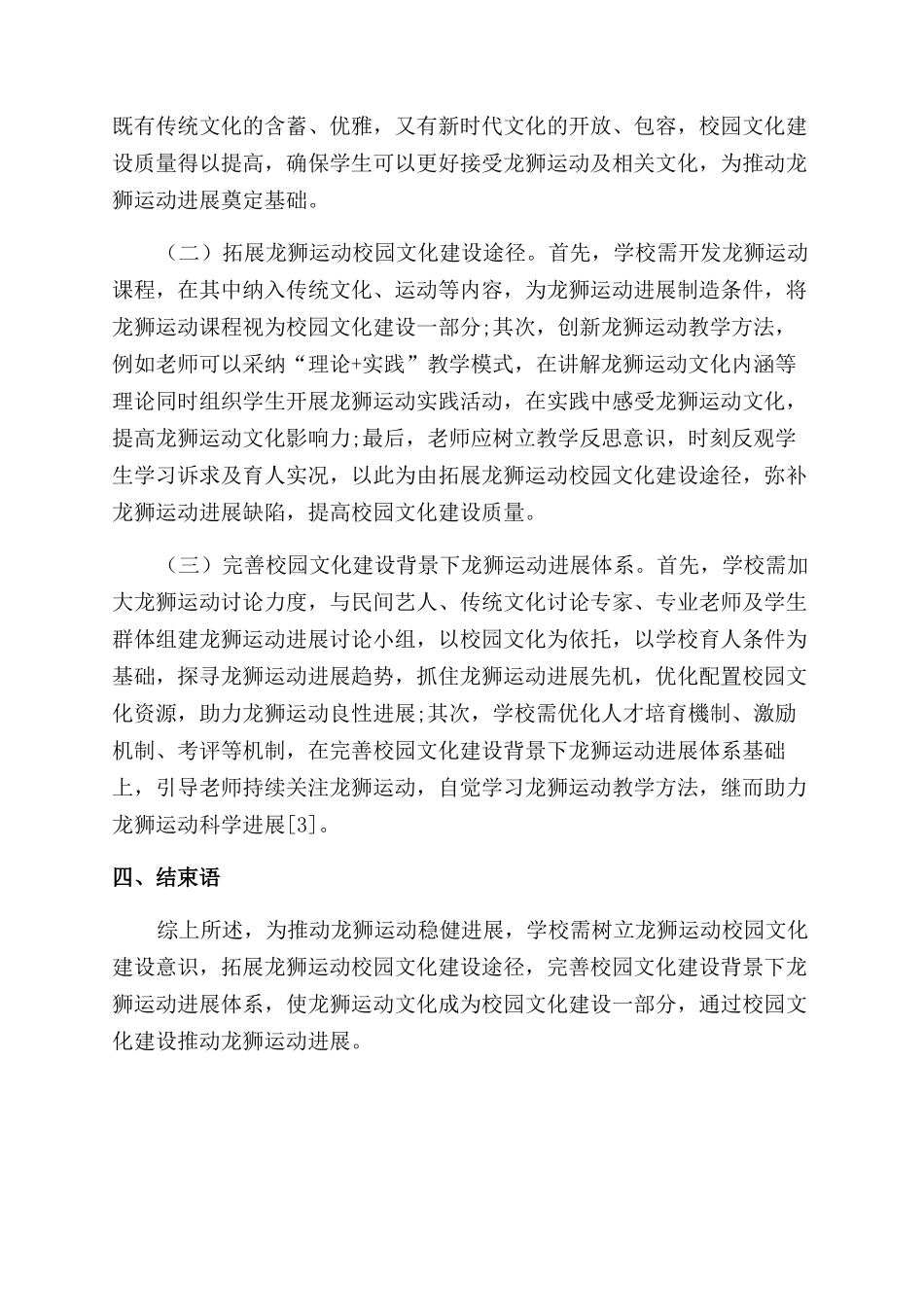 浅谈校园文化建设背景下龙狮运动的发展_第3页