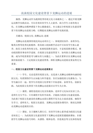 浅谈校园文化建设背景下龙狮运动的发展
