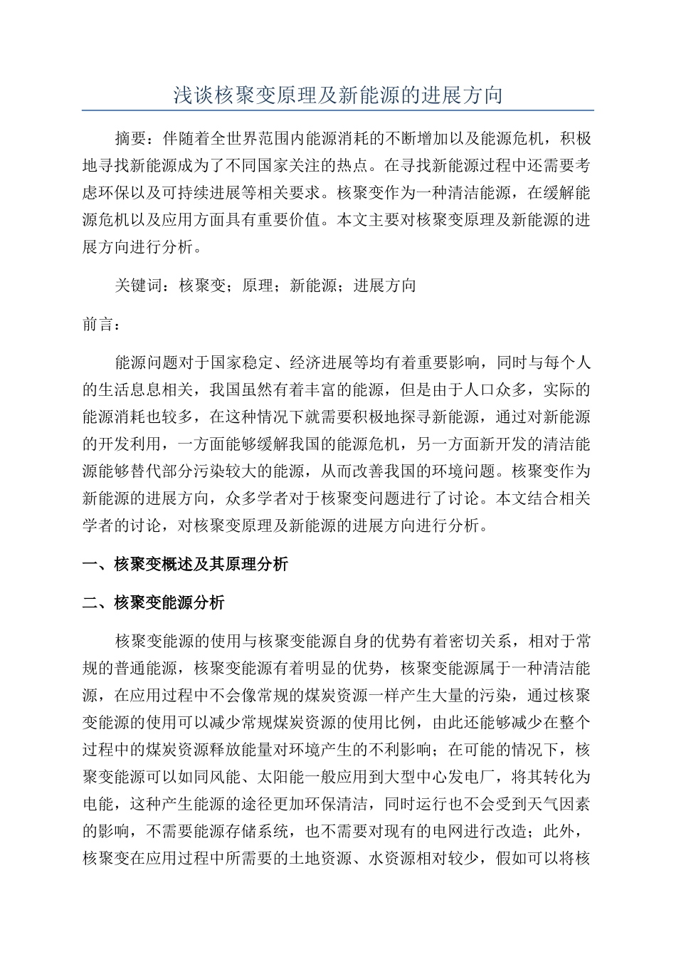 浅谈核聚变原理及新能源的发展方向_第1页