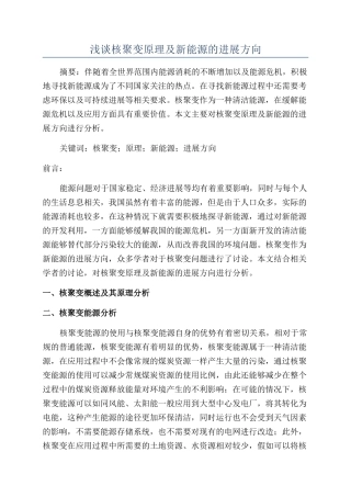 浅谈核聚变原理及新能源的发展方向