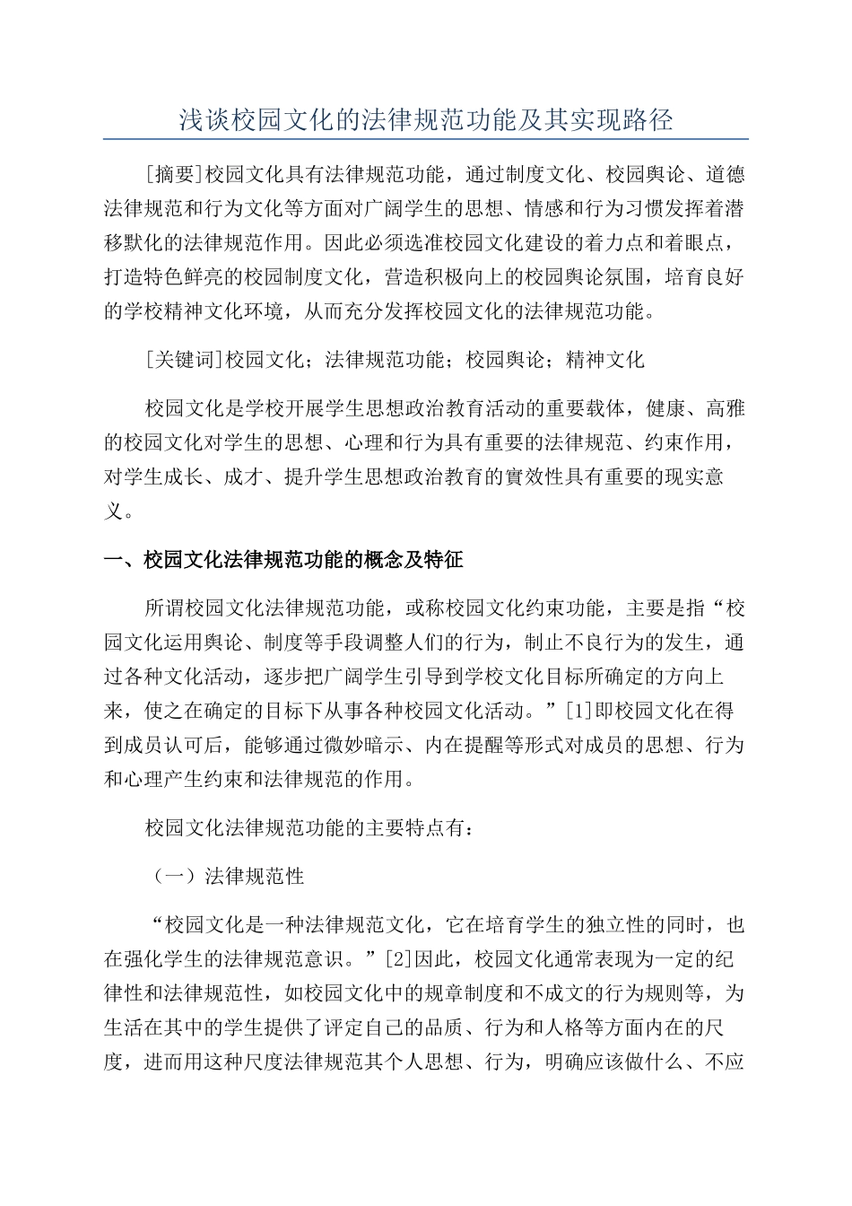 浅谈校园文化的规范功能及其实现路径_第1页