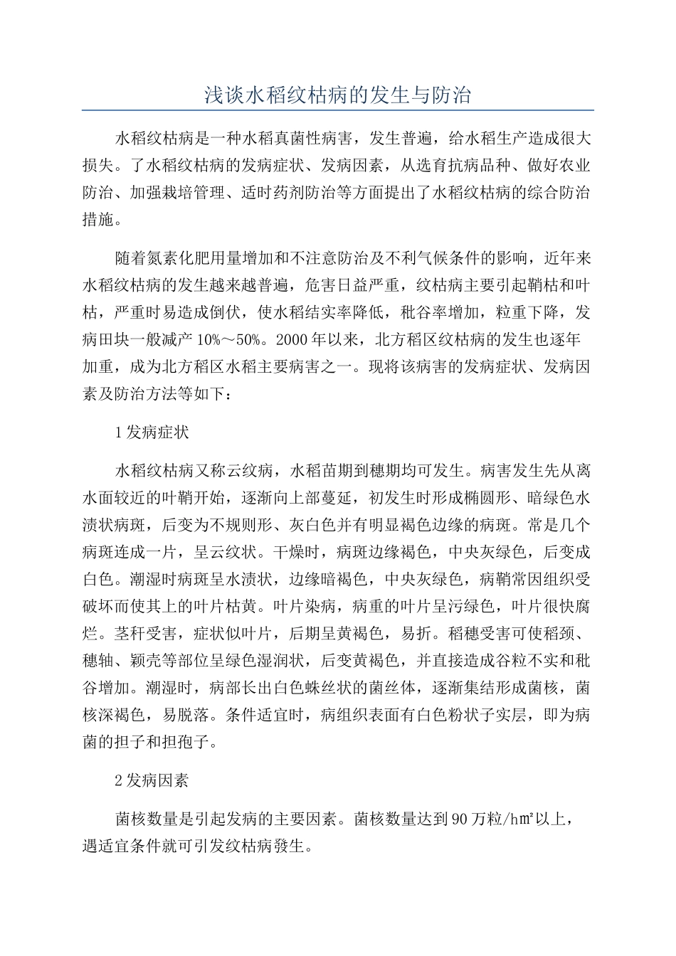 浅谈水稻纹枯病的发生与防治_第1页