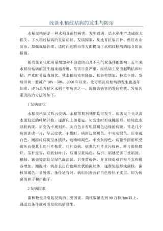 浅谈水稻纹枯病的发生与防治