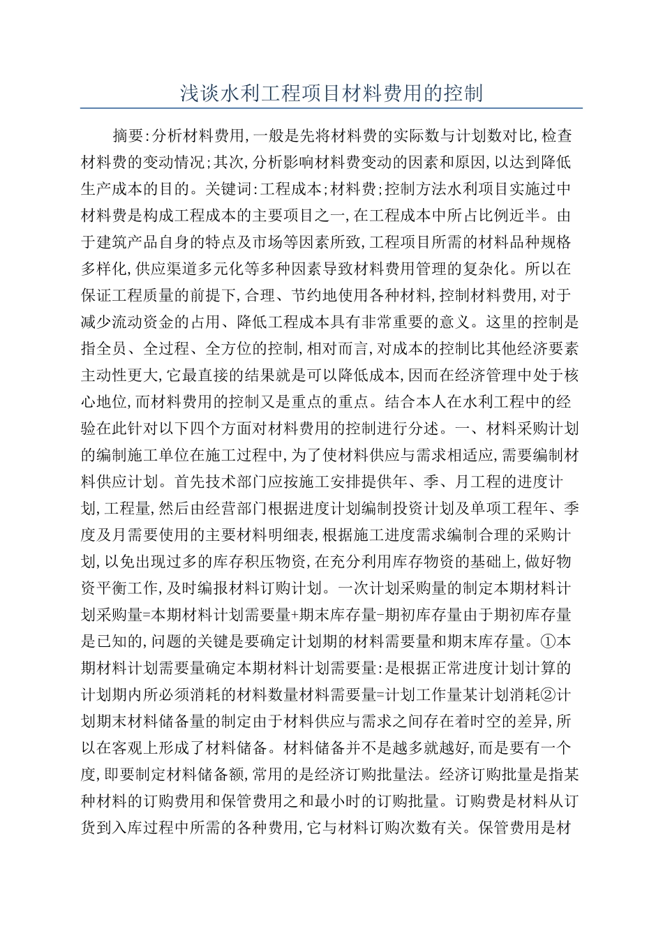 浅谈水利工程项目材料费用的控制_第1页