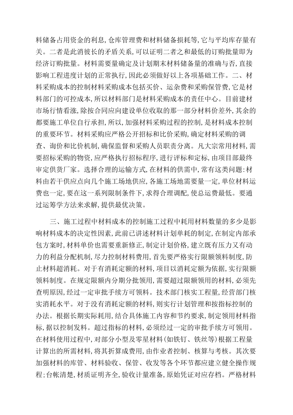 浅谈水利工程项目材料费用的控制_第2页