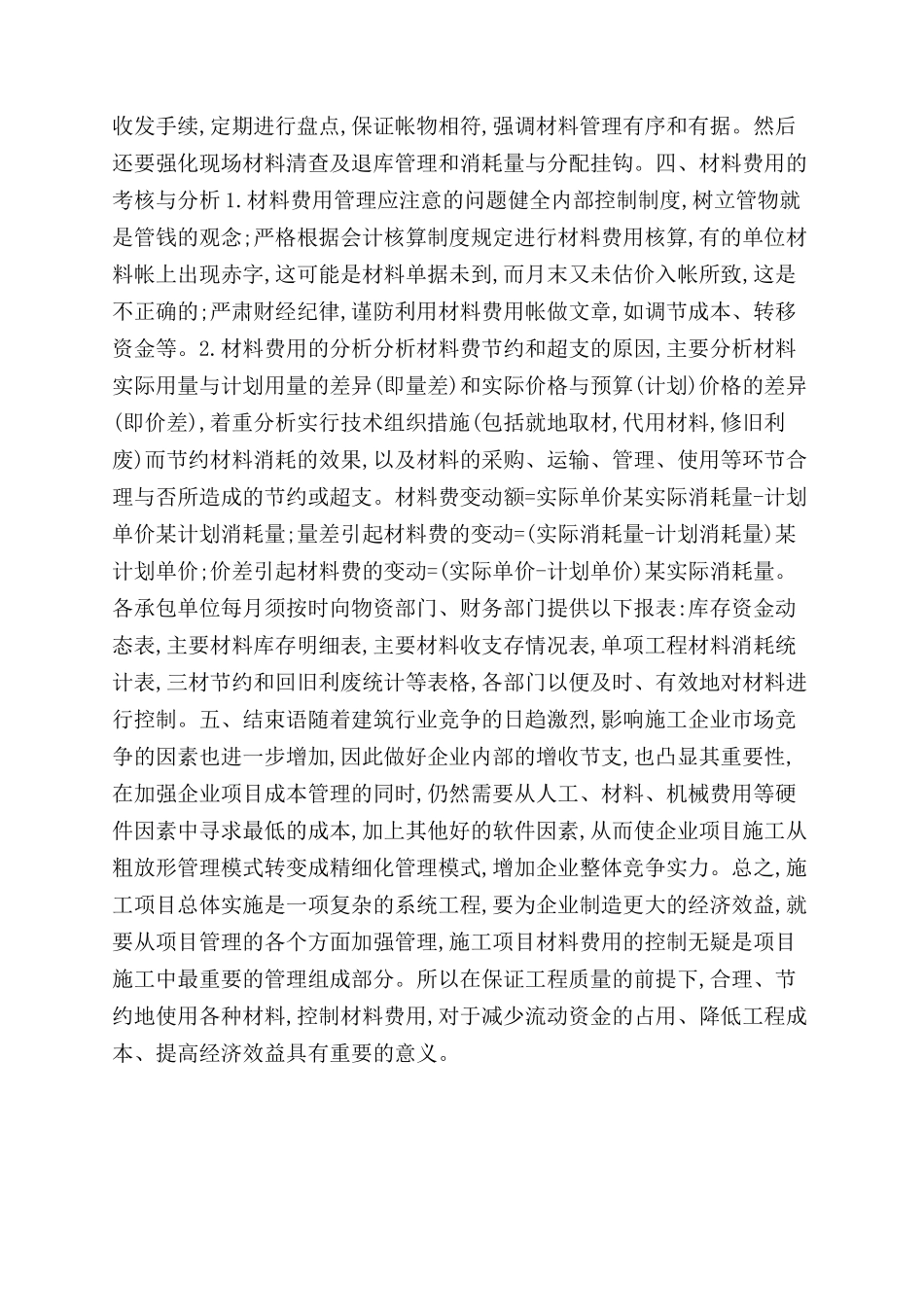 浅谈水利工程项目材料费用的控制_第3页