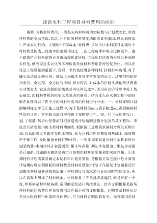 浅谈水利工程项目材料费用的控制