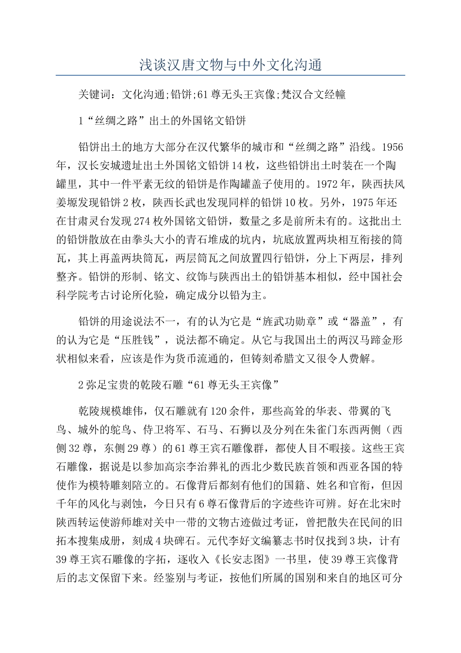 浅谈汉唐文物与中外文化交流_第1页