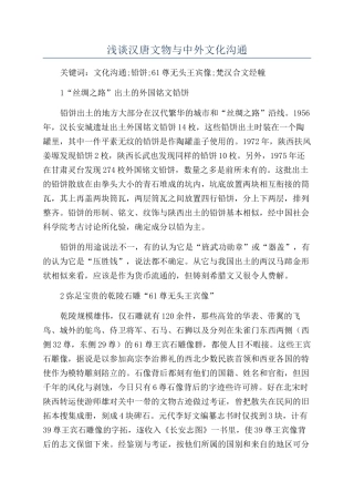 浅谈汉唐文物与中外文化交流