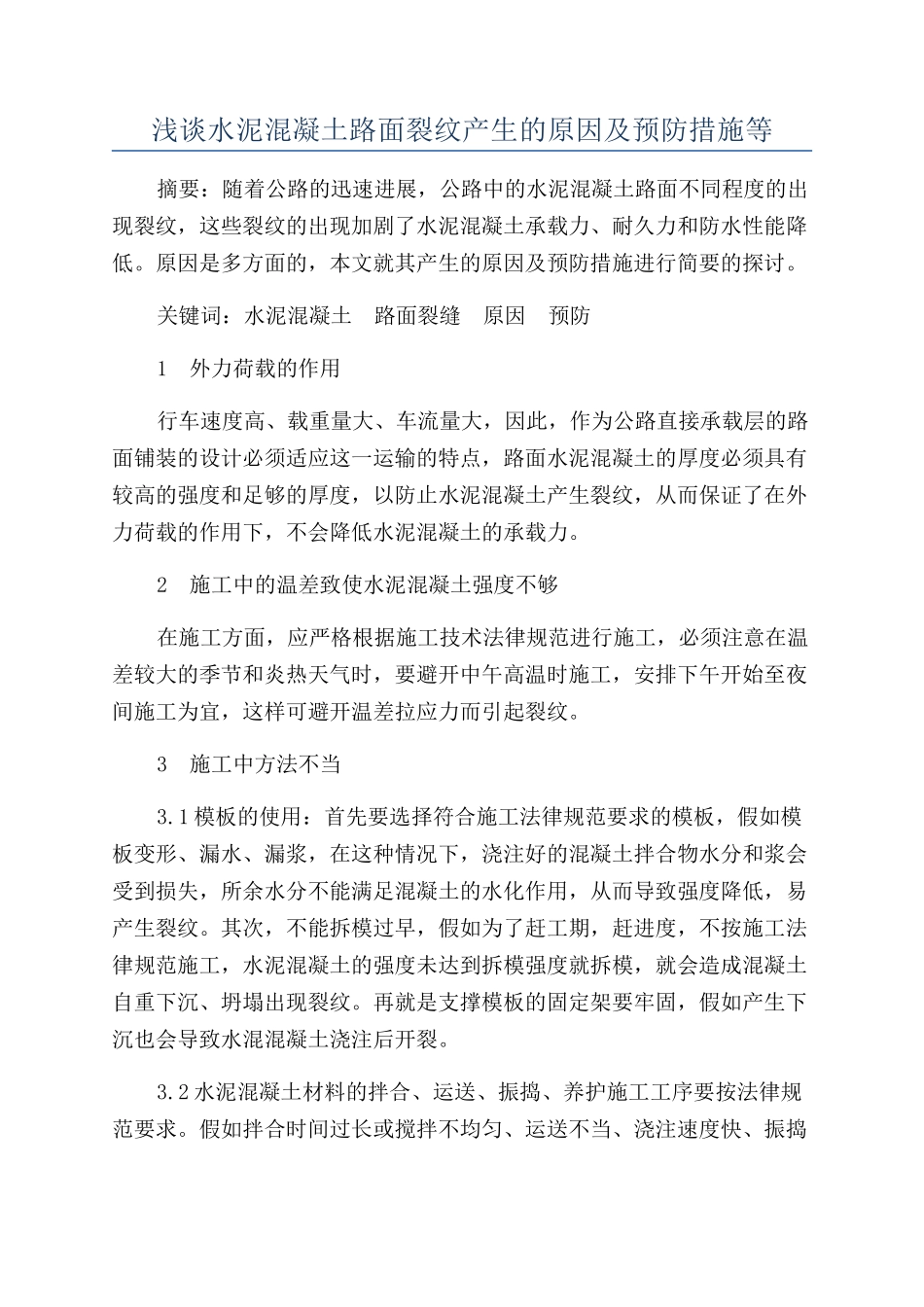 浅谈水泥混凝土路面裂纹产生的原因及预防措施等_第1页