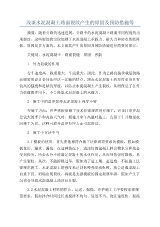 浅谈水泥混凝土路面裂纹产生的原因及预防措施等