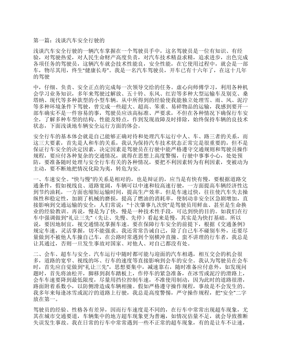 浅谈汽车安全行驶的体会_第1页