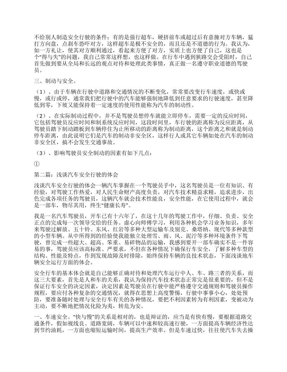 浅谈汽车安全行驶的体会_第2页
