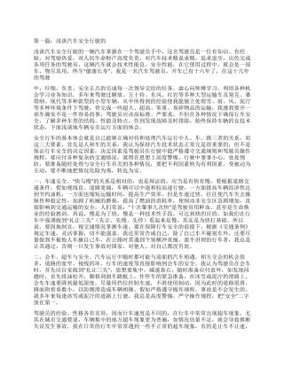 浅谈汽车安全行驶的体会