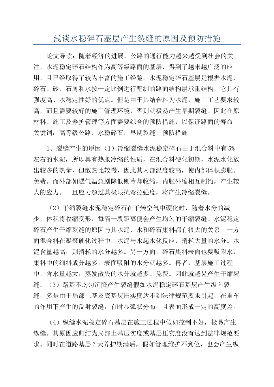 浅谈水稳碎石基层产生裂缝的原因及预防措施_第1页