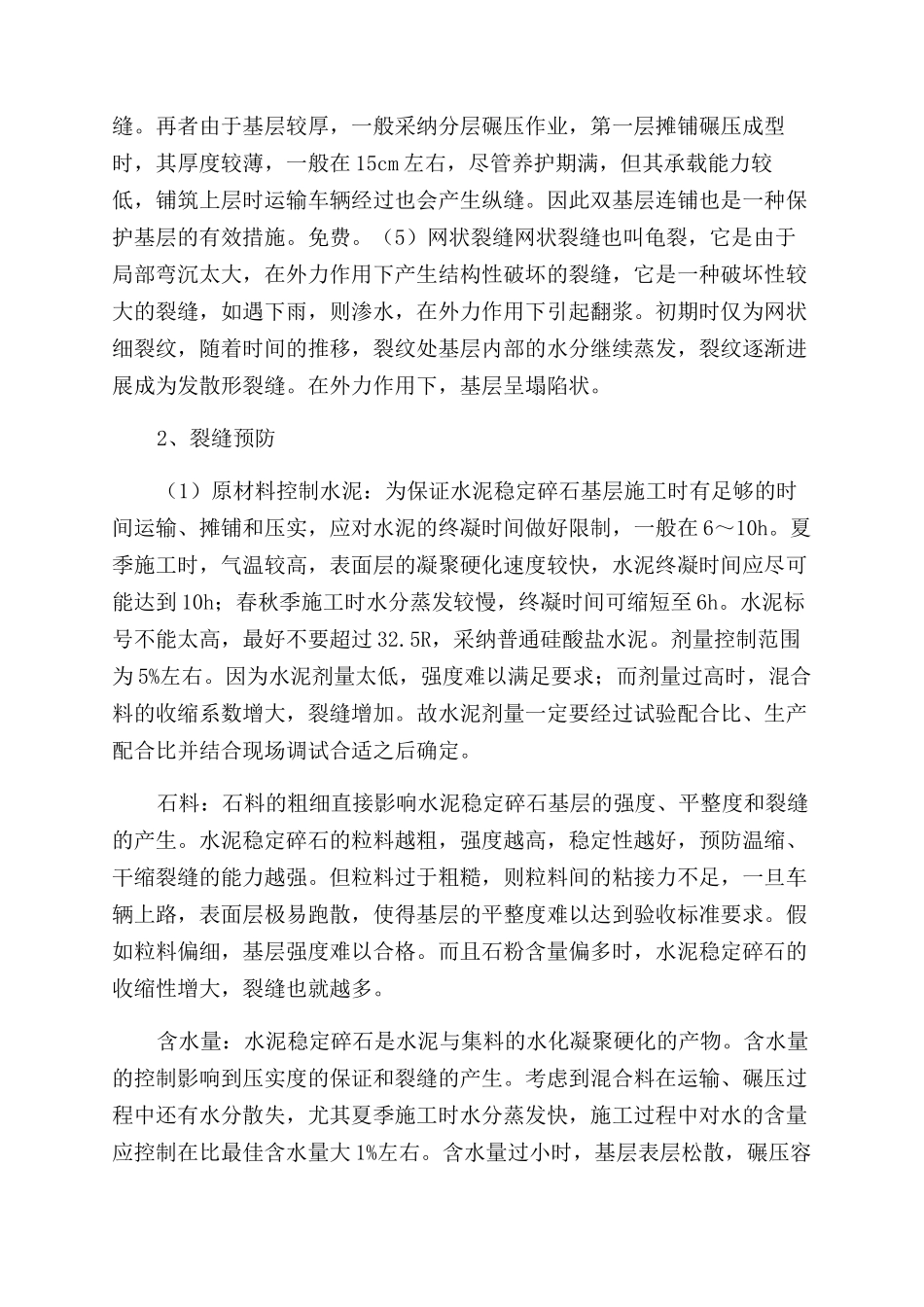 浅谈水稳碎石基层产生裂缝的原因及预防措施_第2页