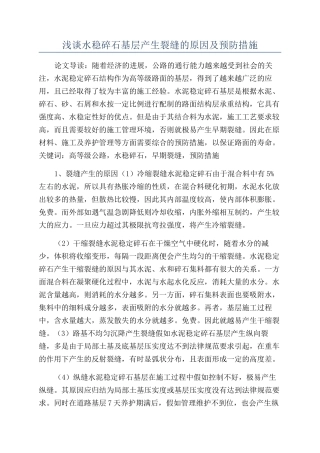 浅谈水稳碎石基层产生裂缝的原因及预防措施