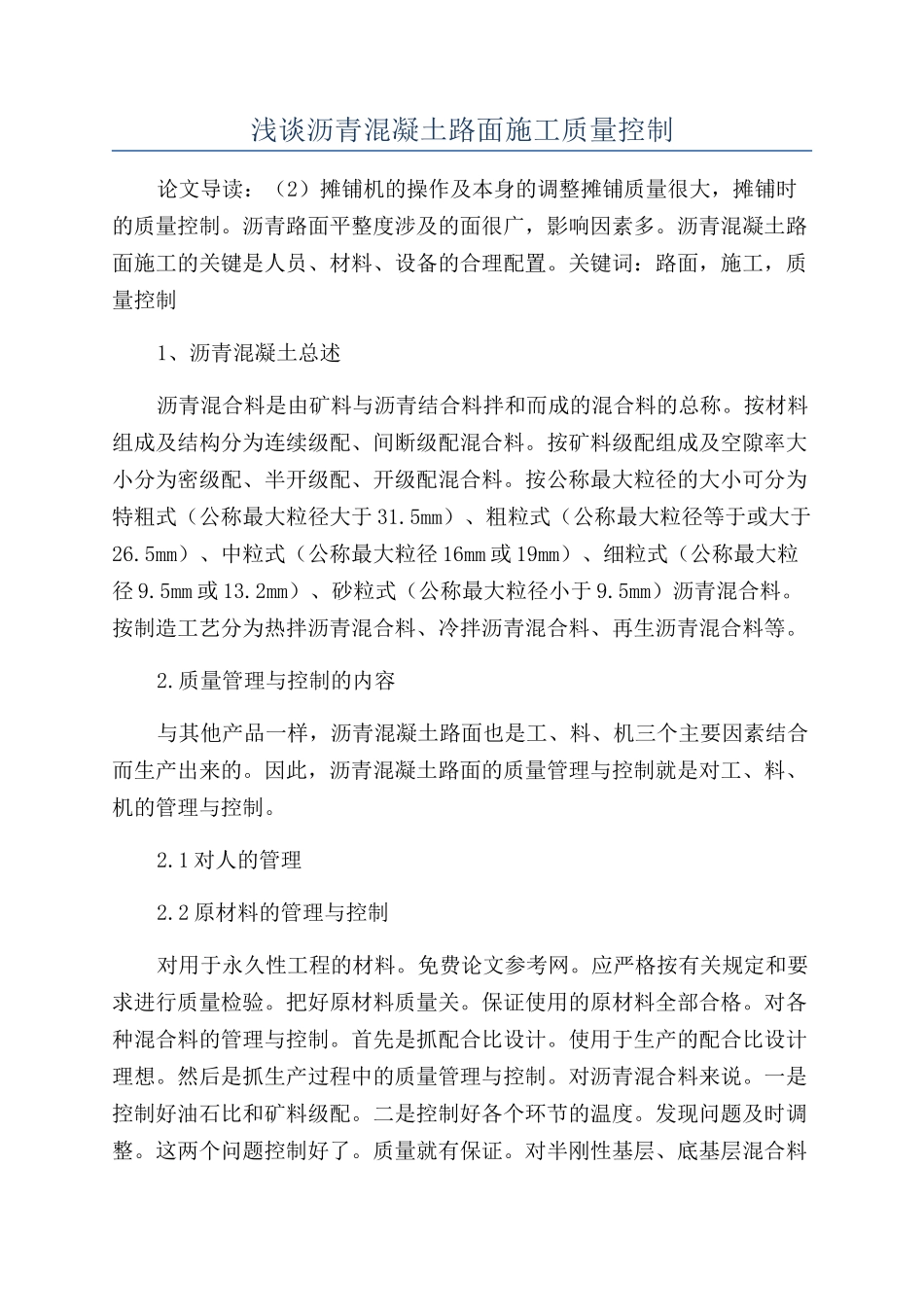 浅谈沥青混凝土路面施工质量控制_第1页