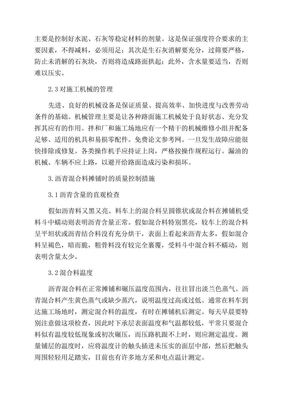 浅谈沥青混凝土路面施工质量控制_第2页