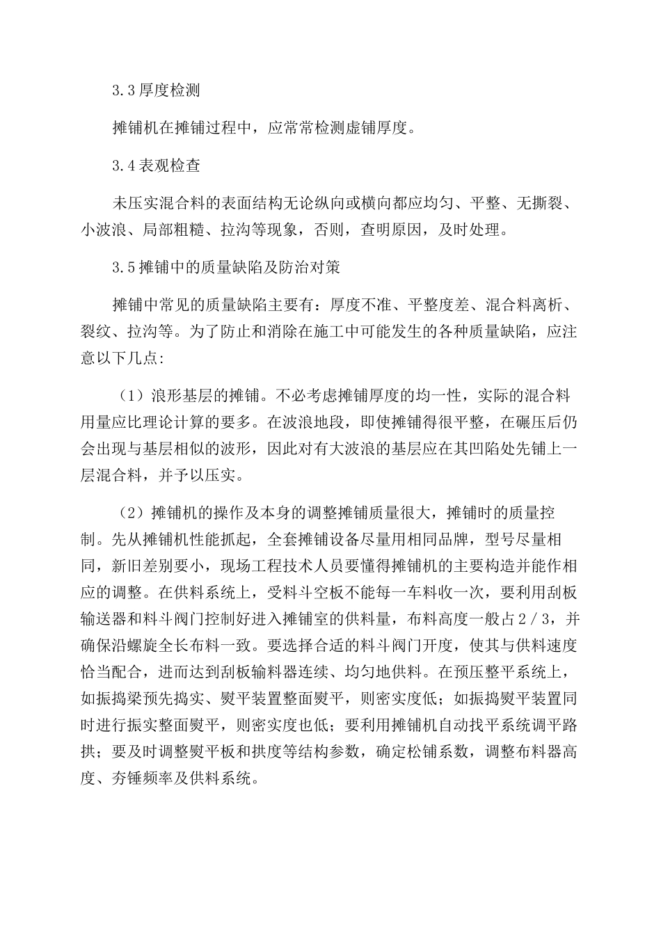 浅谈沥青混凝土路面施工质量控制_第3页