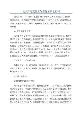 浅谈沥青混凝土路面施工质量控制