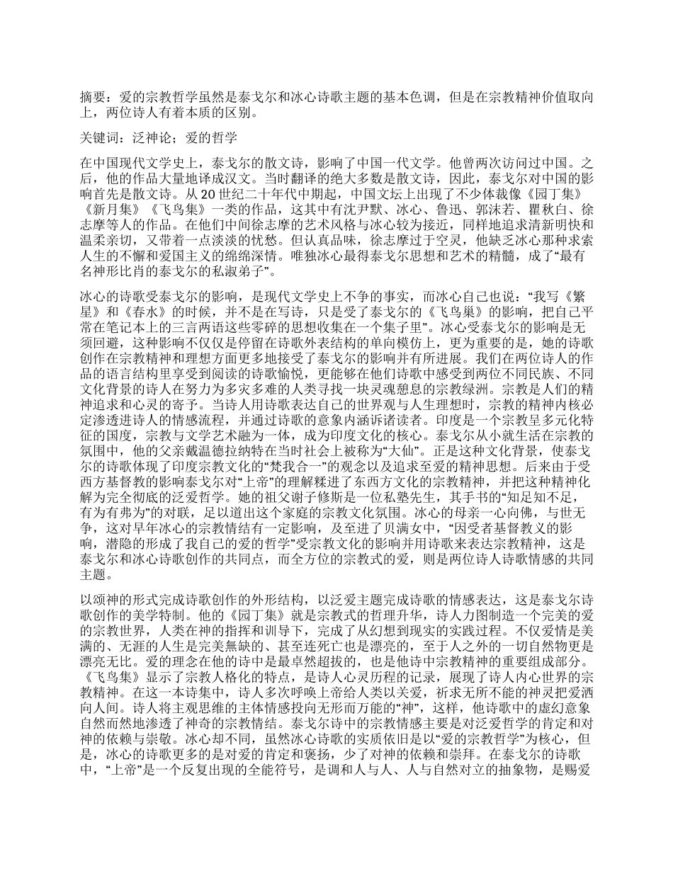 浅谈泰戈尔对冰心的影响_第1页