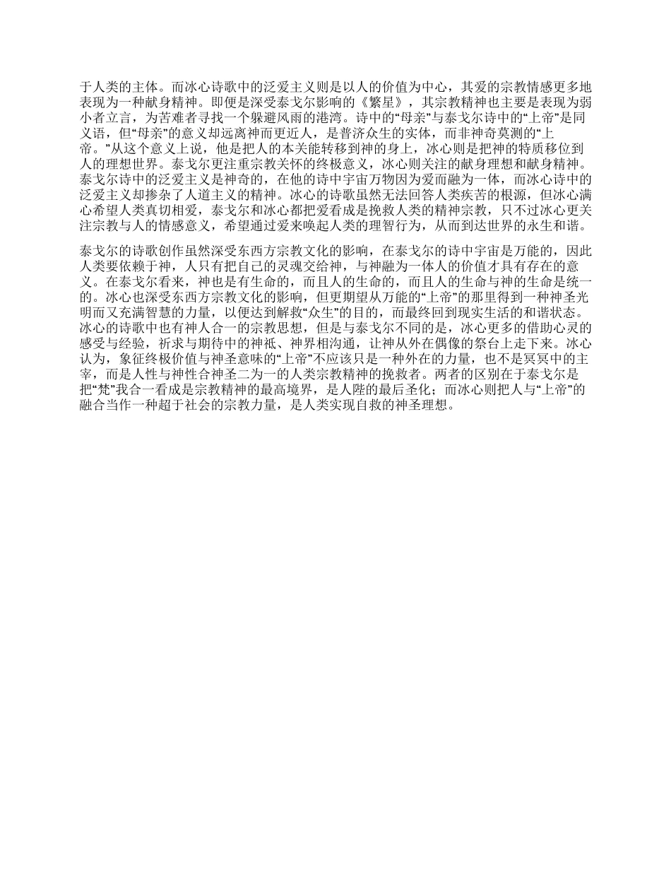 浅谈泰戈尔对冰心的影响_第2页