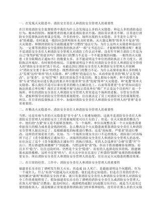 浅谈消防安全责任人管理人对消防安全的重要性