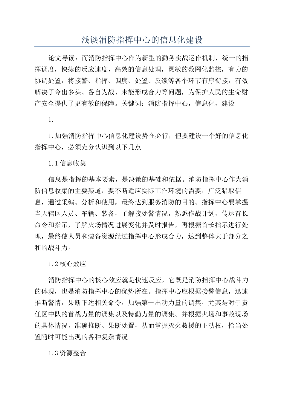浅谈消防指挥中心的信息化建设_第1页