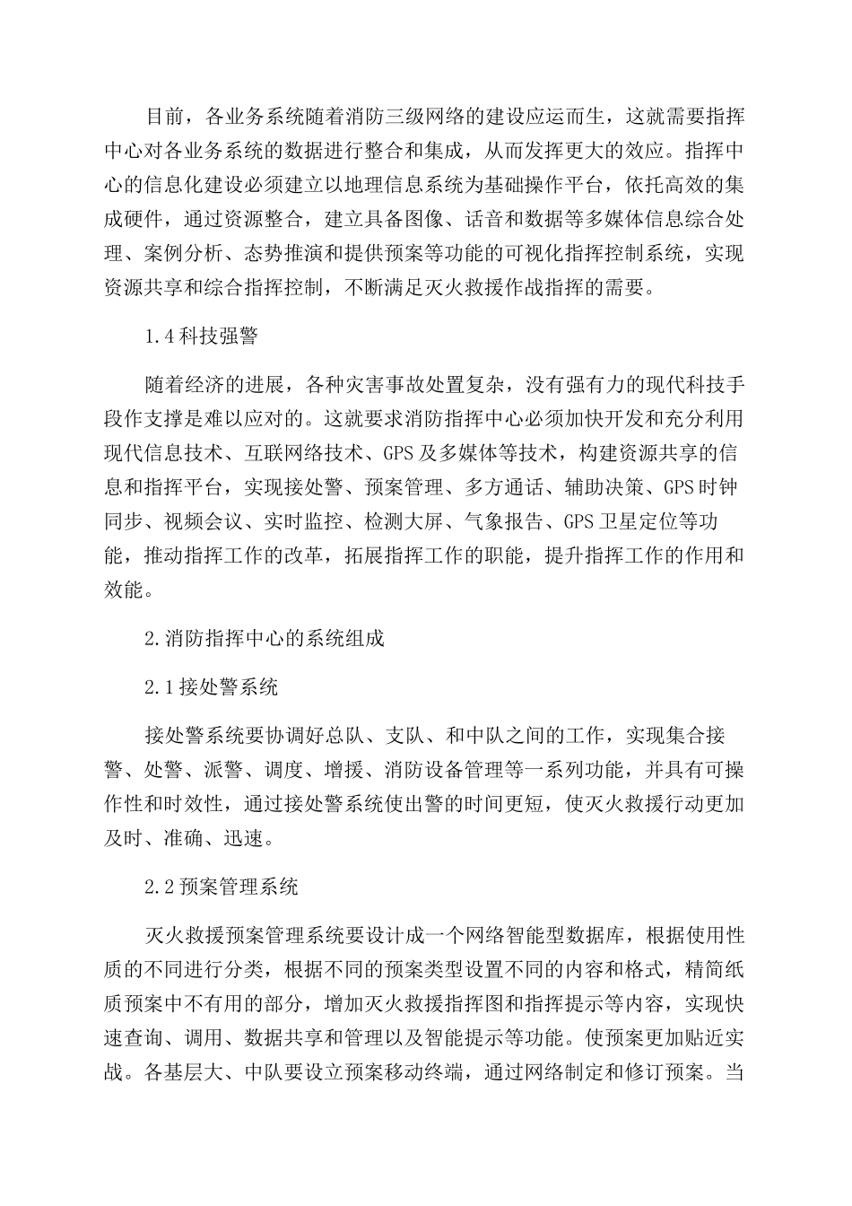 浅谈消防指挥中心的信息化建设_第2页