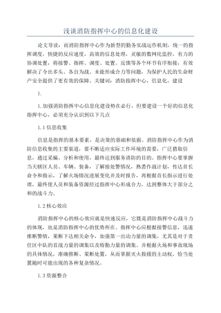 浅谈消防指挥中心的信息化建设