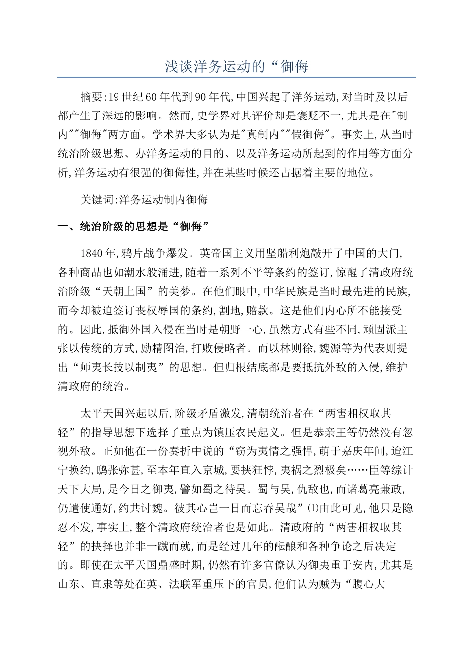 浅谈洋务运动的“御侮_第1页