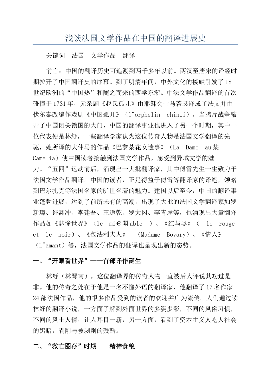 浅谈法国文学作品在中国的翻译发展史_第1页