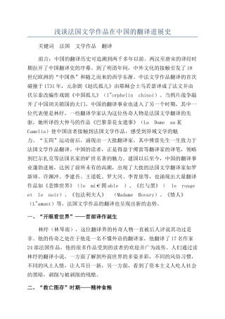 浅谈法国文学作品在中国的翻译发展史