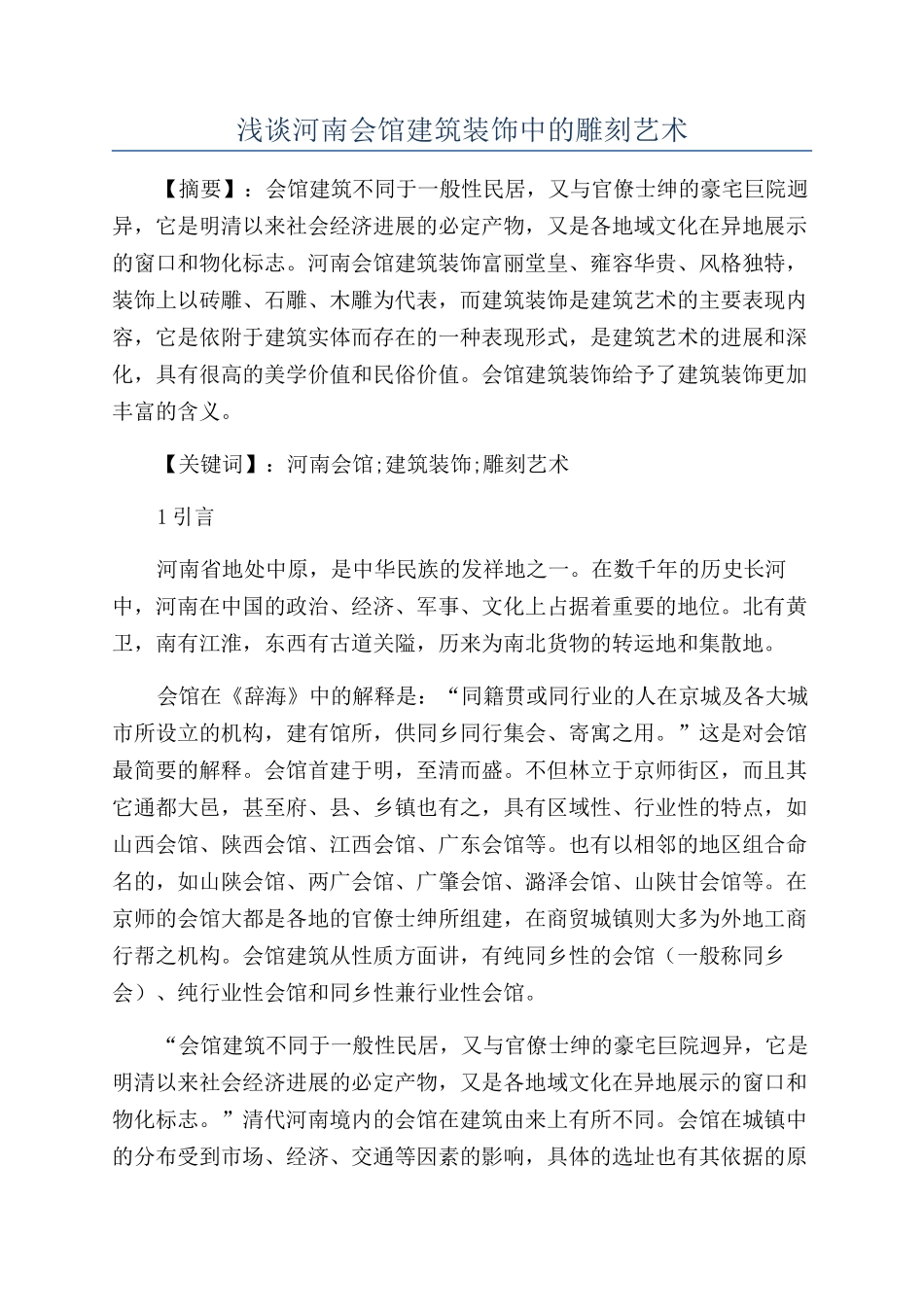 浅谈河南会馆建筑装饰中的雕刻艺术_第1页