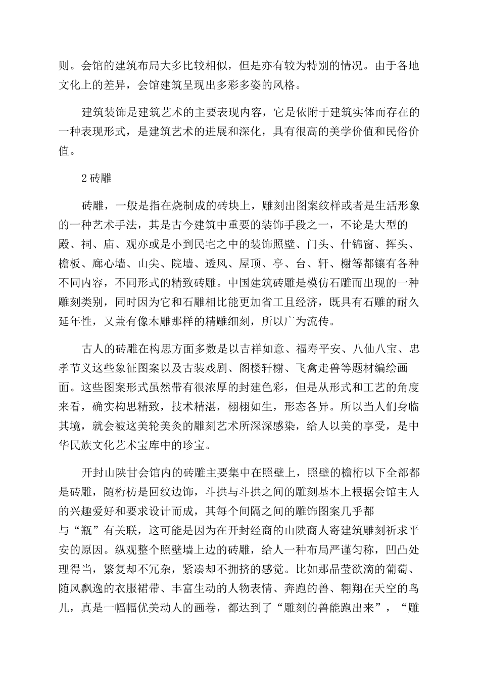 浅谈河南会馆建筑装饰中的雕刻艺术_第2页