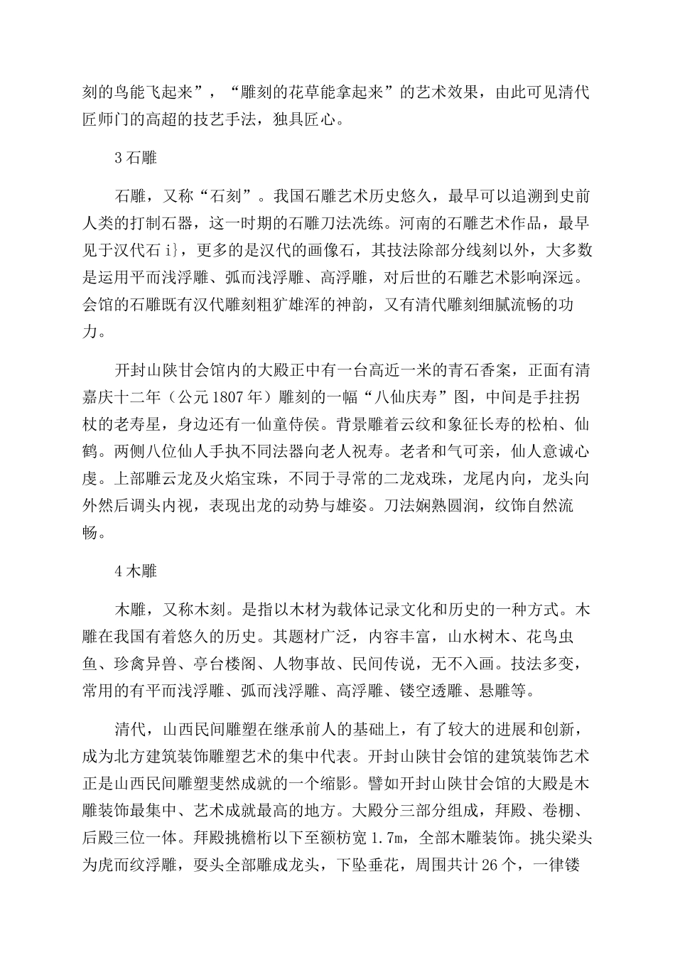 浅谈河南会馆建筑装饰中的雕刻艺术_第3页